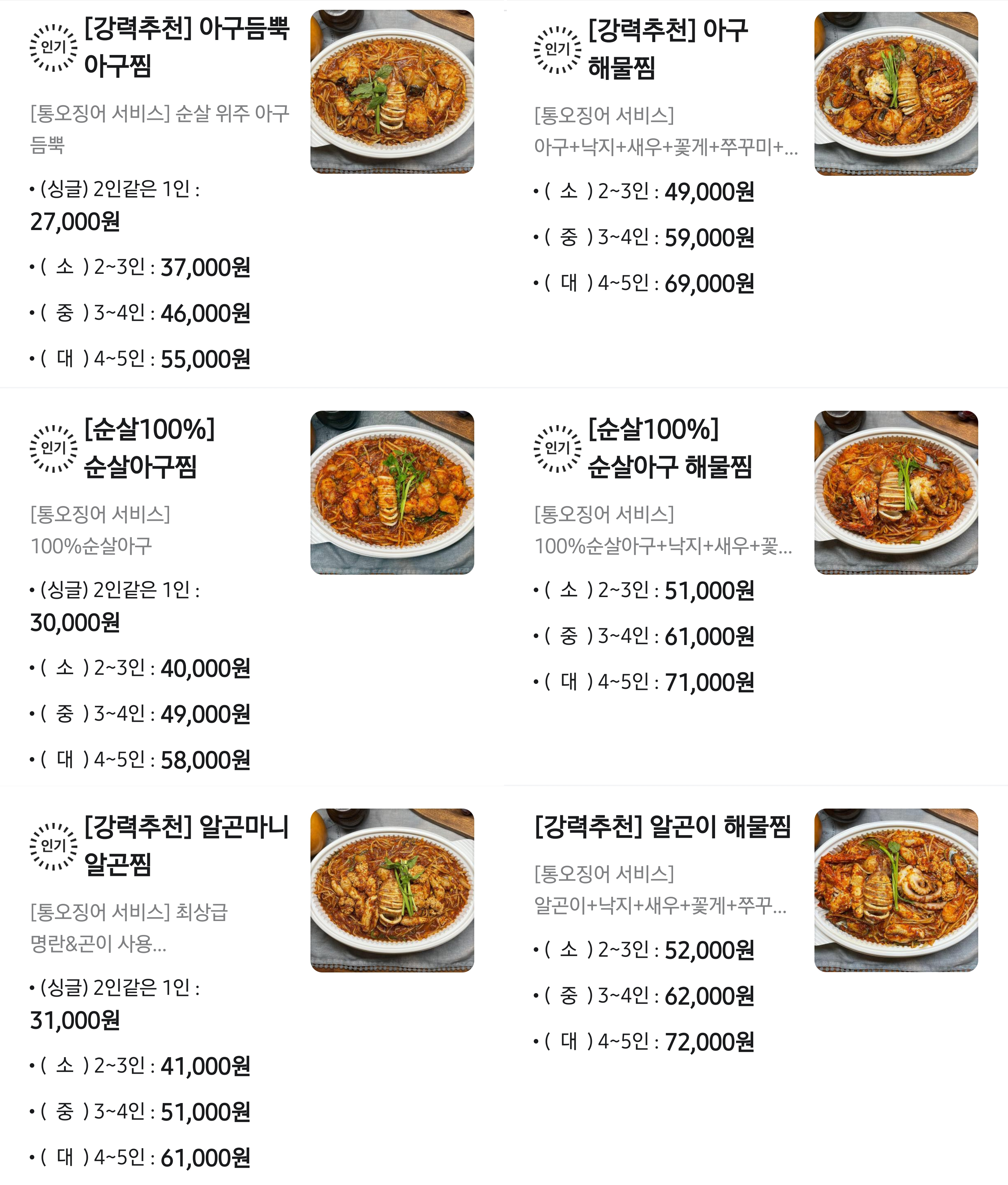 아구듬뿍&알곤마니 송도점