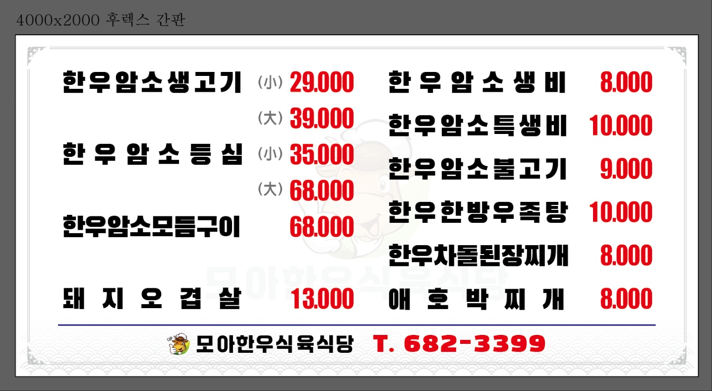 모아한우식육식당