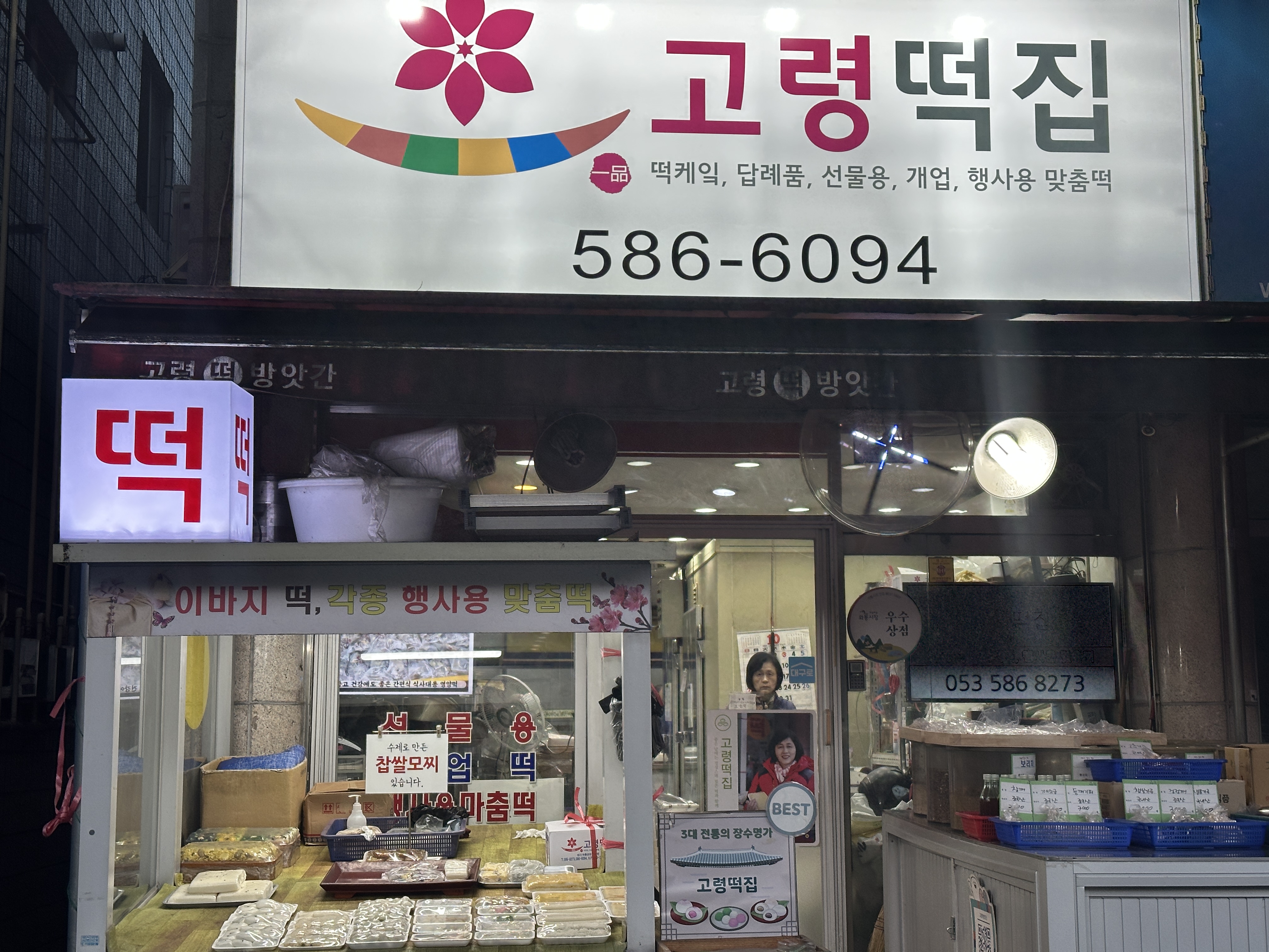 고령떡방앗간