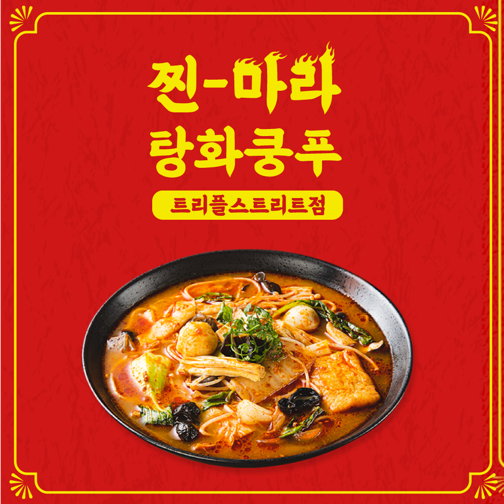 탕화쿵푸마라탕 트리플스트리트점