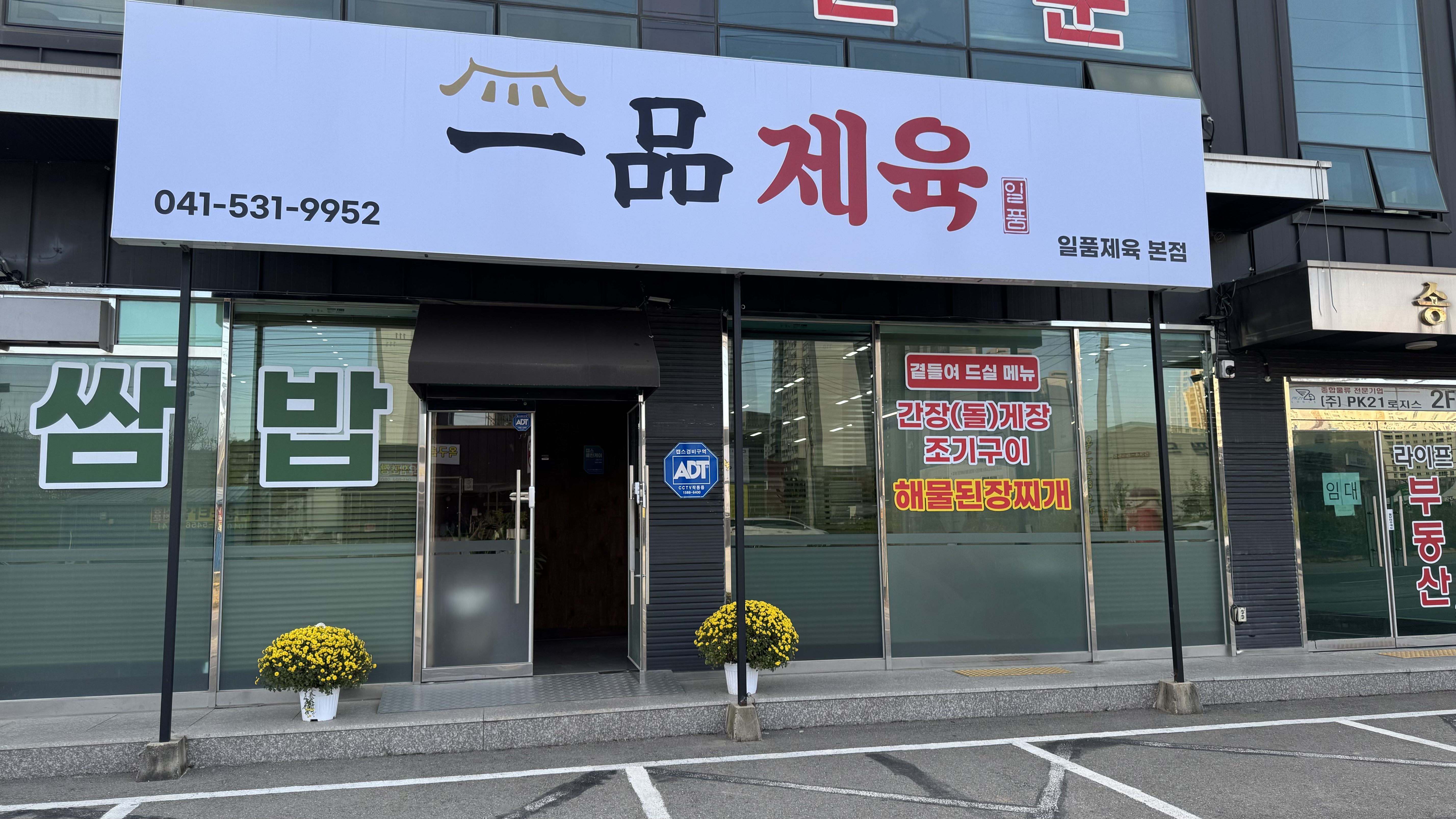 일품제육