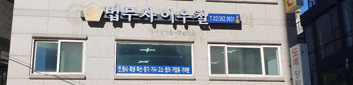 법무사이우철사무소