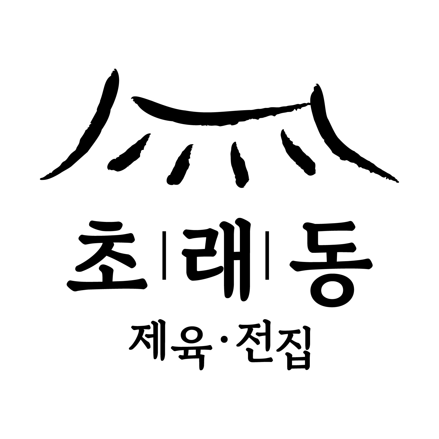 초래동