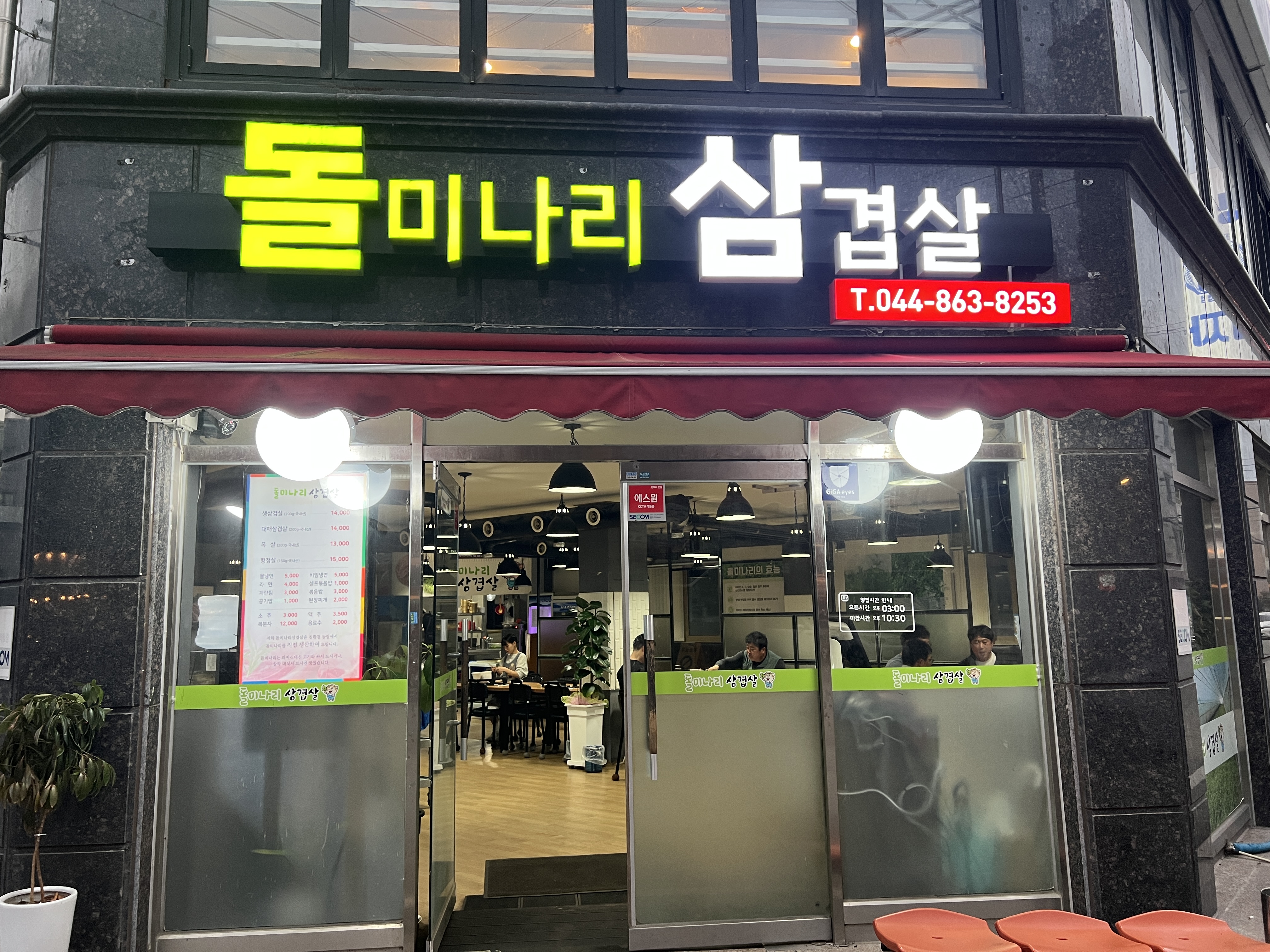 돌미나리삼겹살