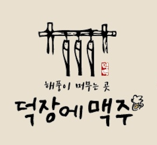 덕장에맥주