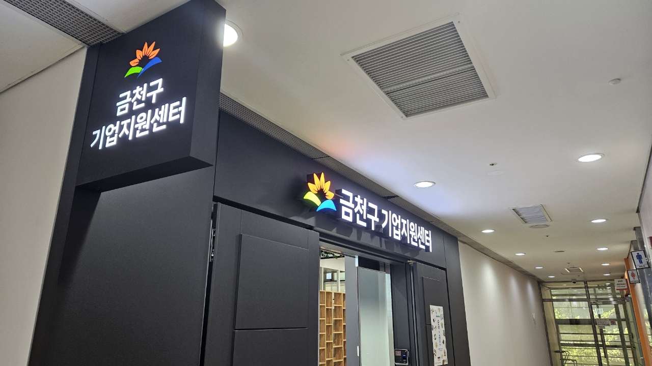 금천구기업지원센터