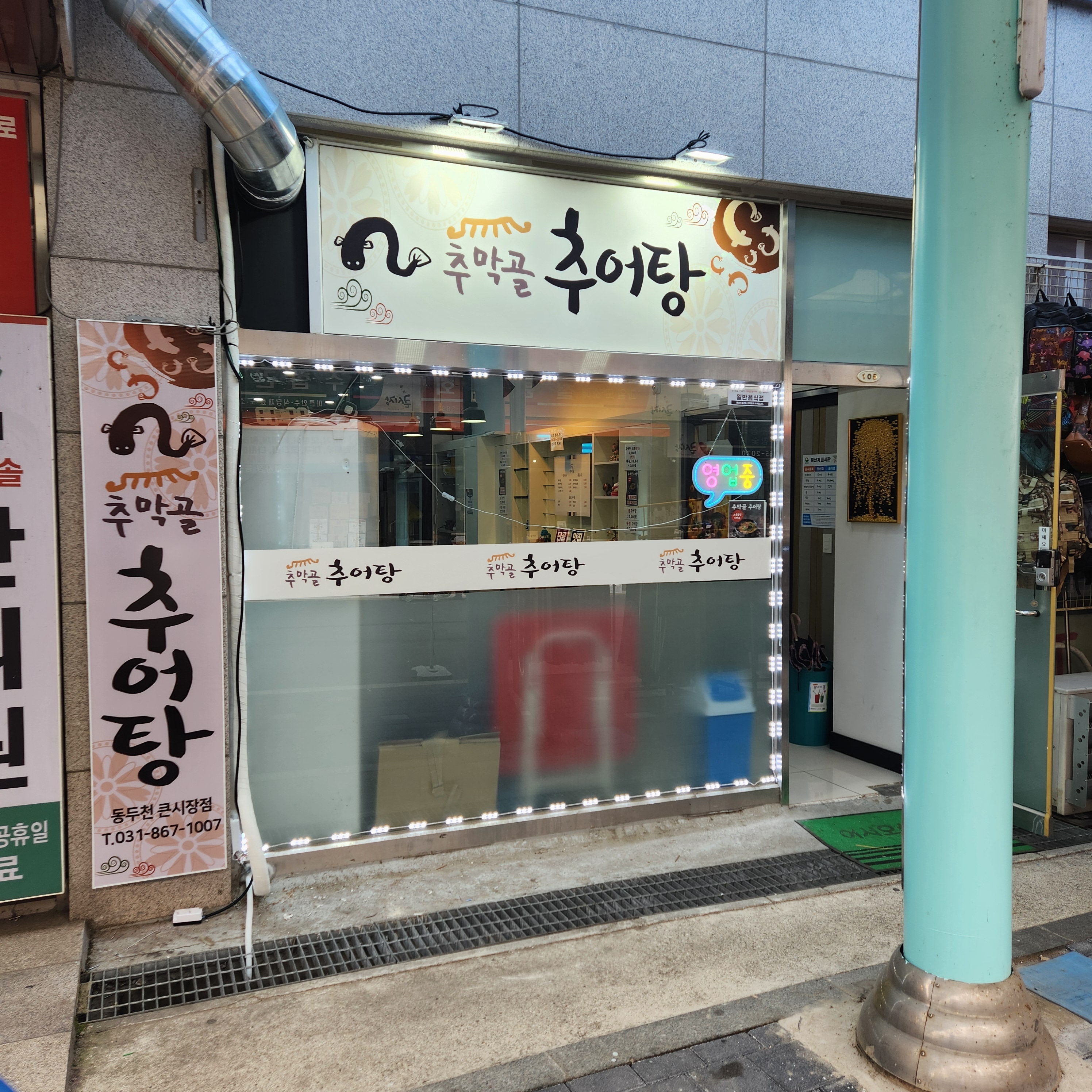 추막골추어탕 동두천큰시장점