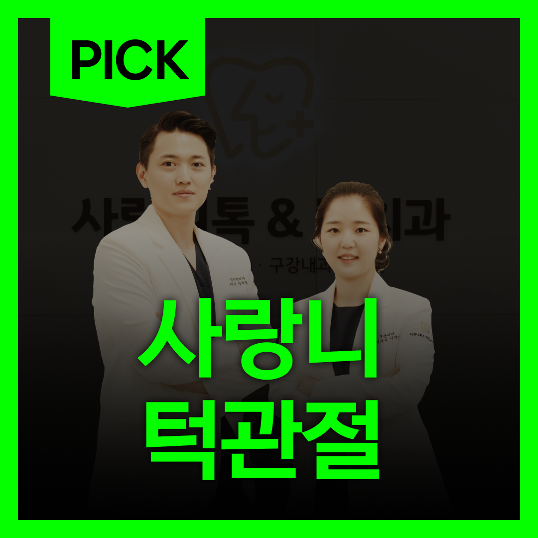 사랑니톡앤턱치과의원 대표 이미지