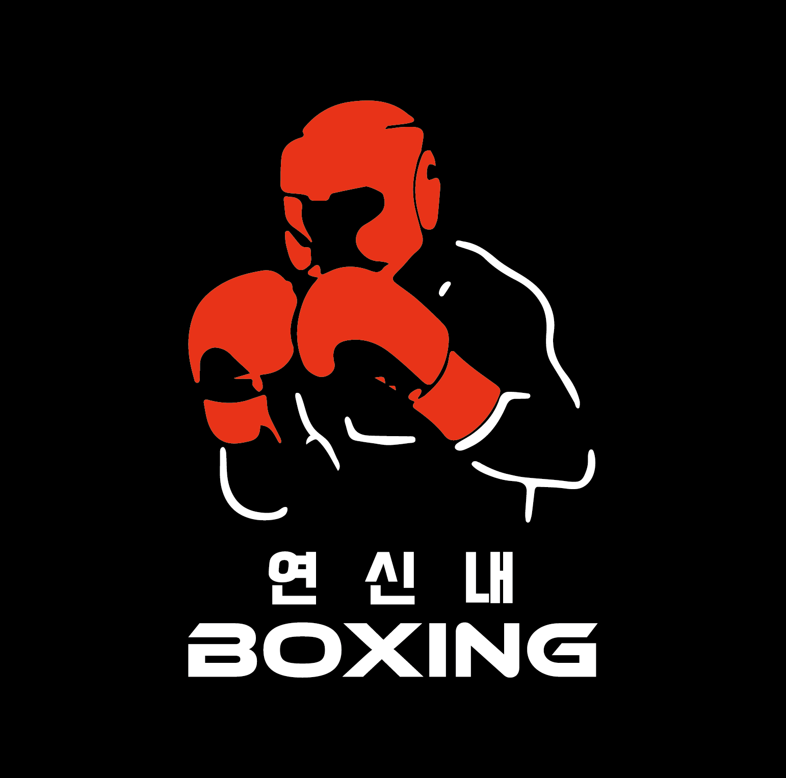 서울 은평구 연서로26길 복싱체육관 연신내복싱클럽 내부 모습 5