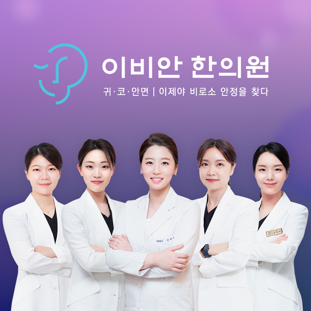 이비안한의원