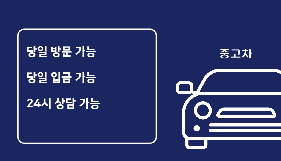 파주중고차매매단지구매판매매입시세견적상담