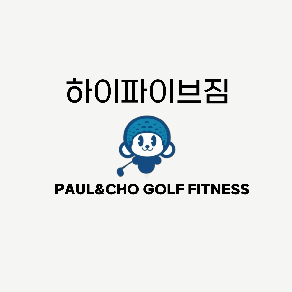 하이파이브짐