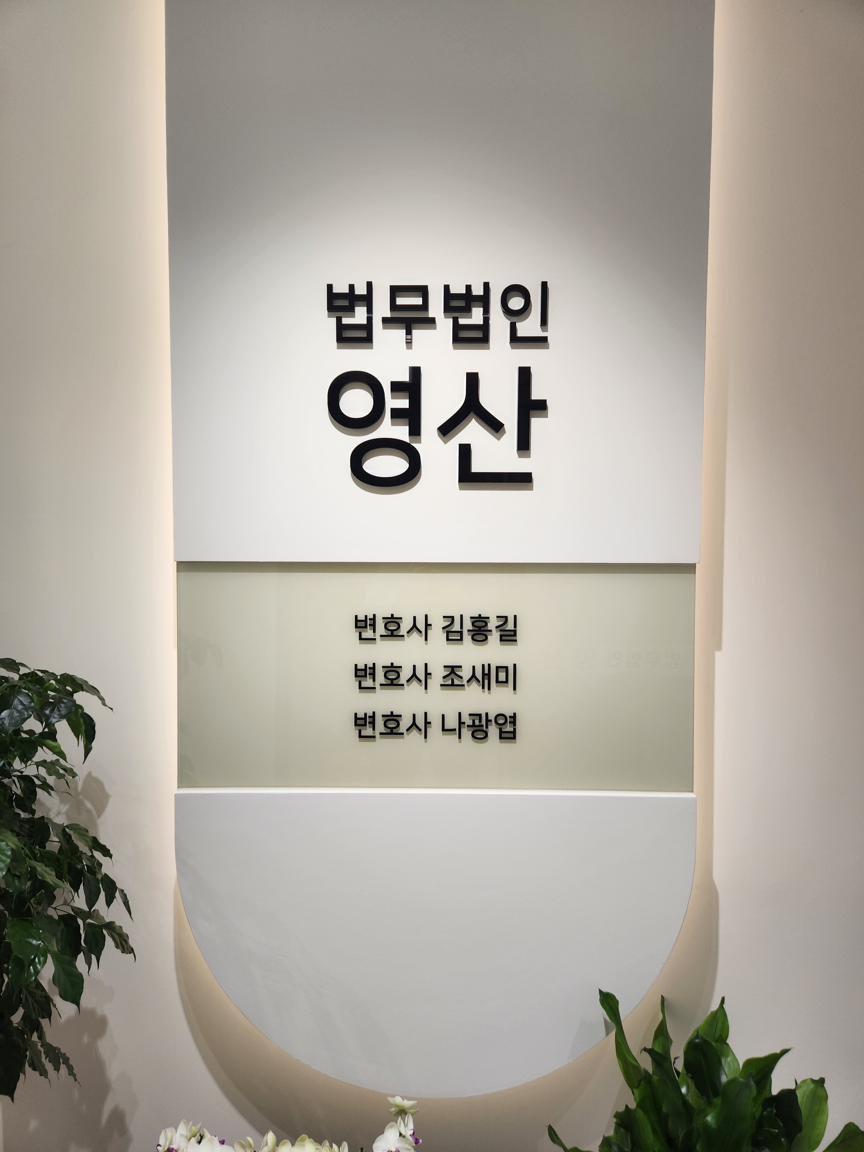 법무법인 영산
