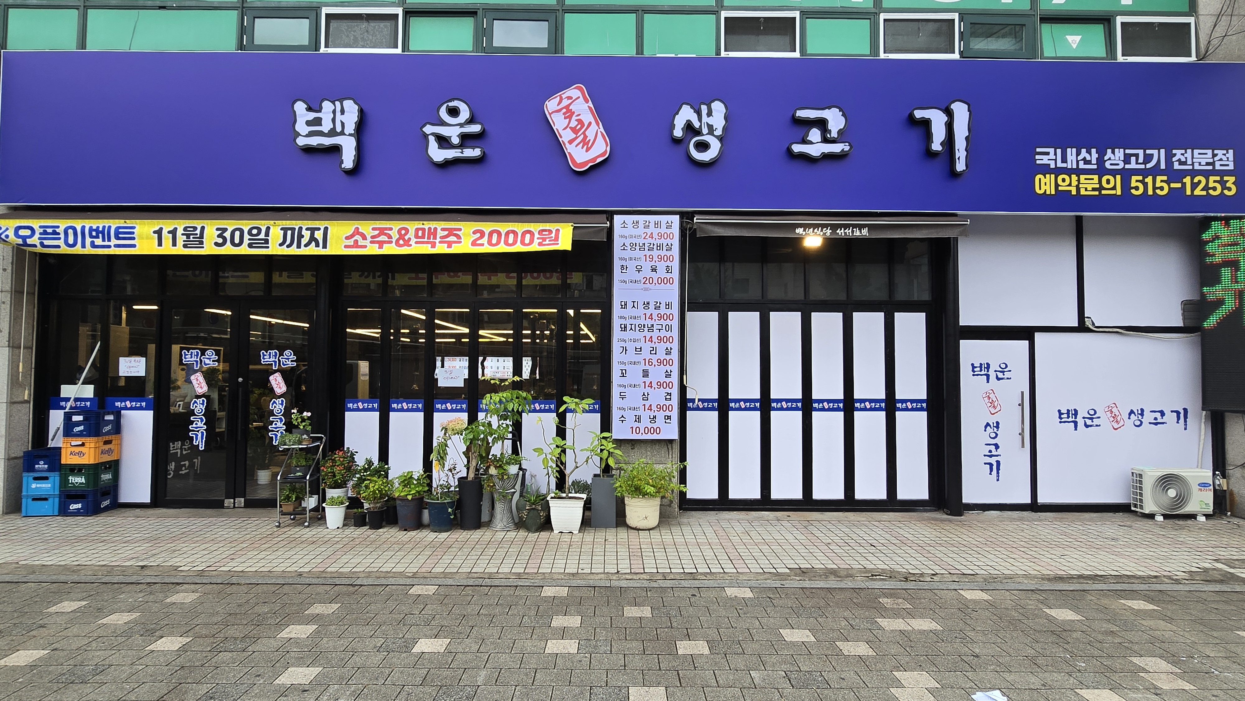 백운숯불생고기