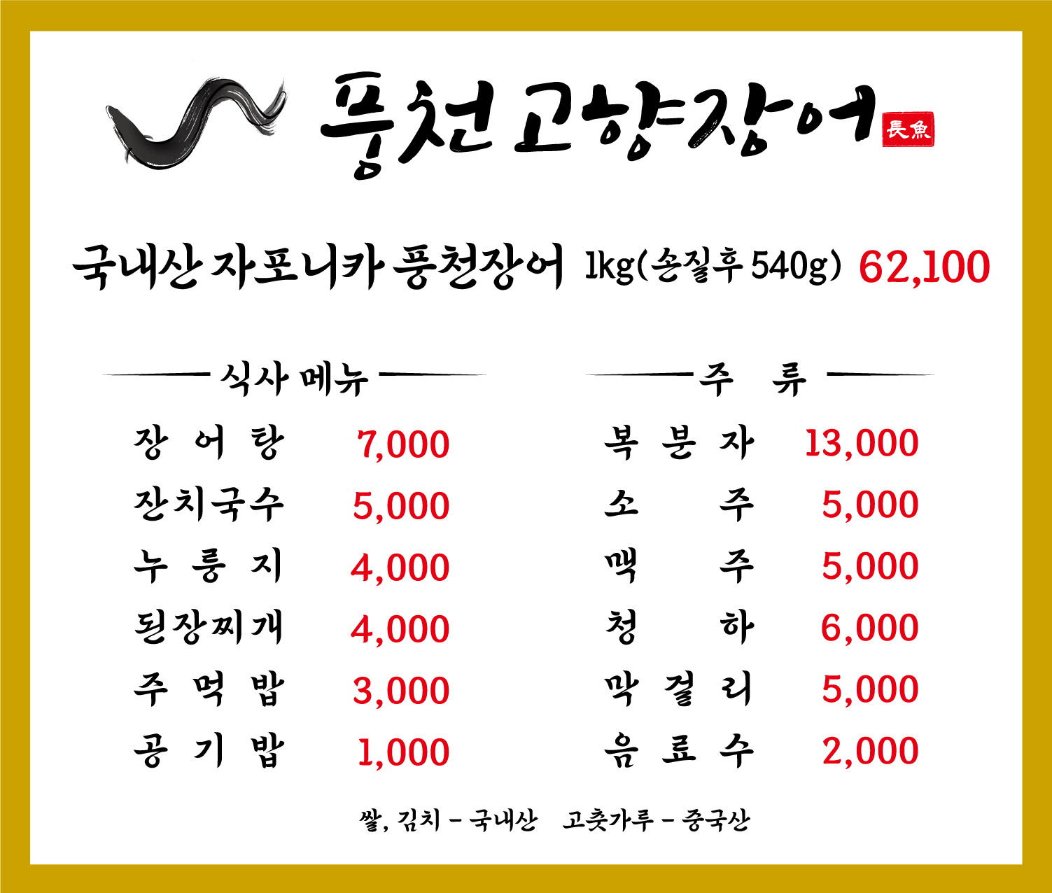 풍천고향장어