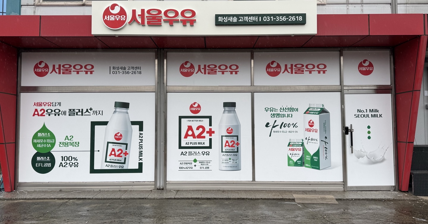 서울우유 화성새솔 고객센터