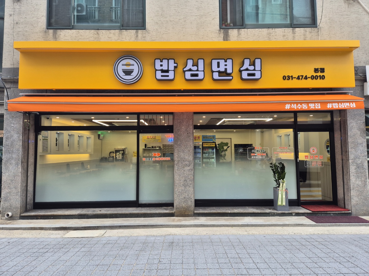 밥심면심
