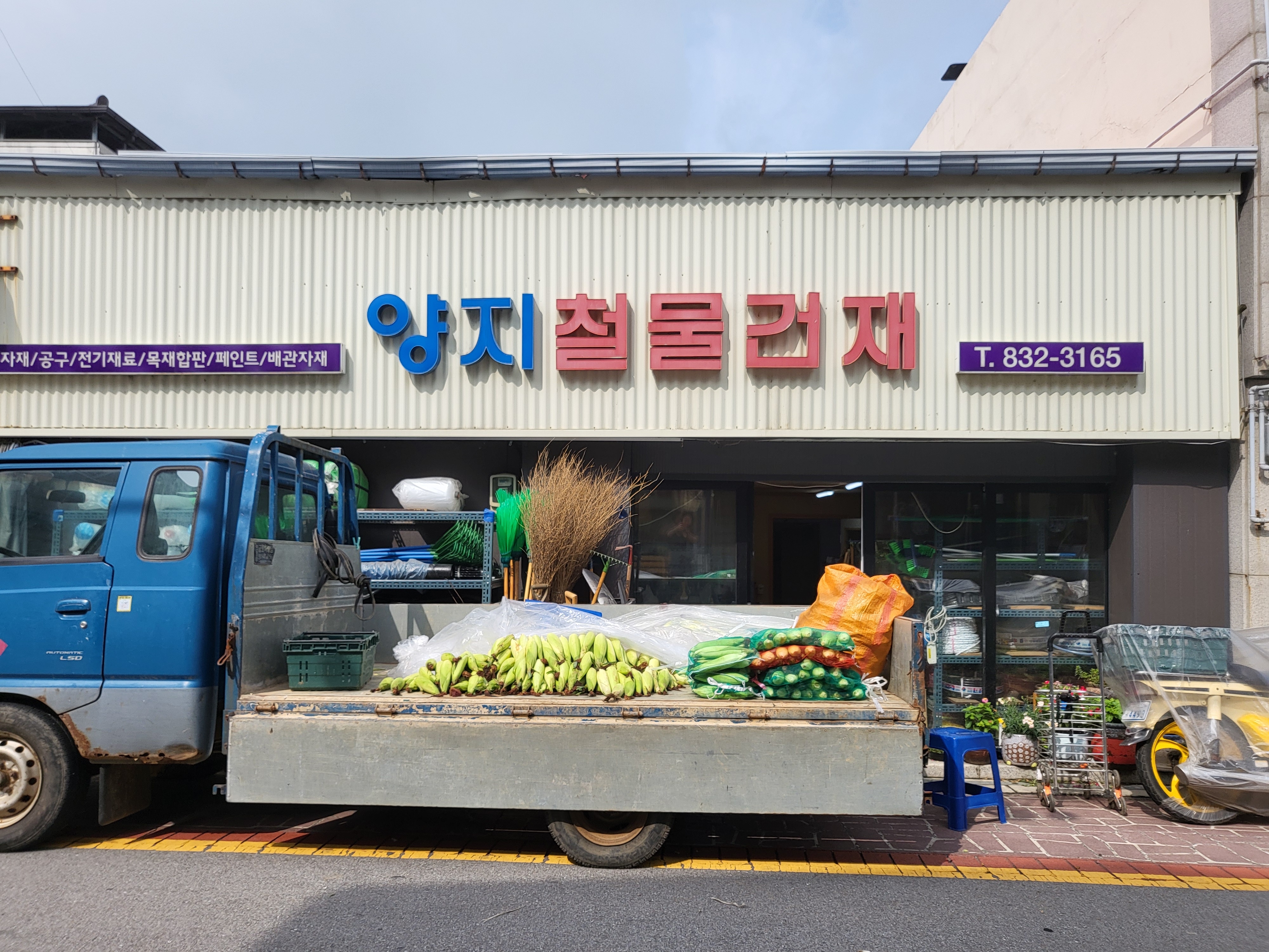 양지철물건재