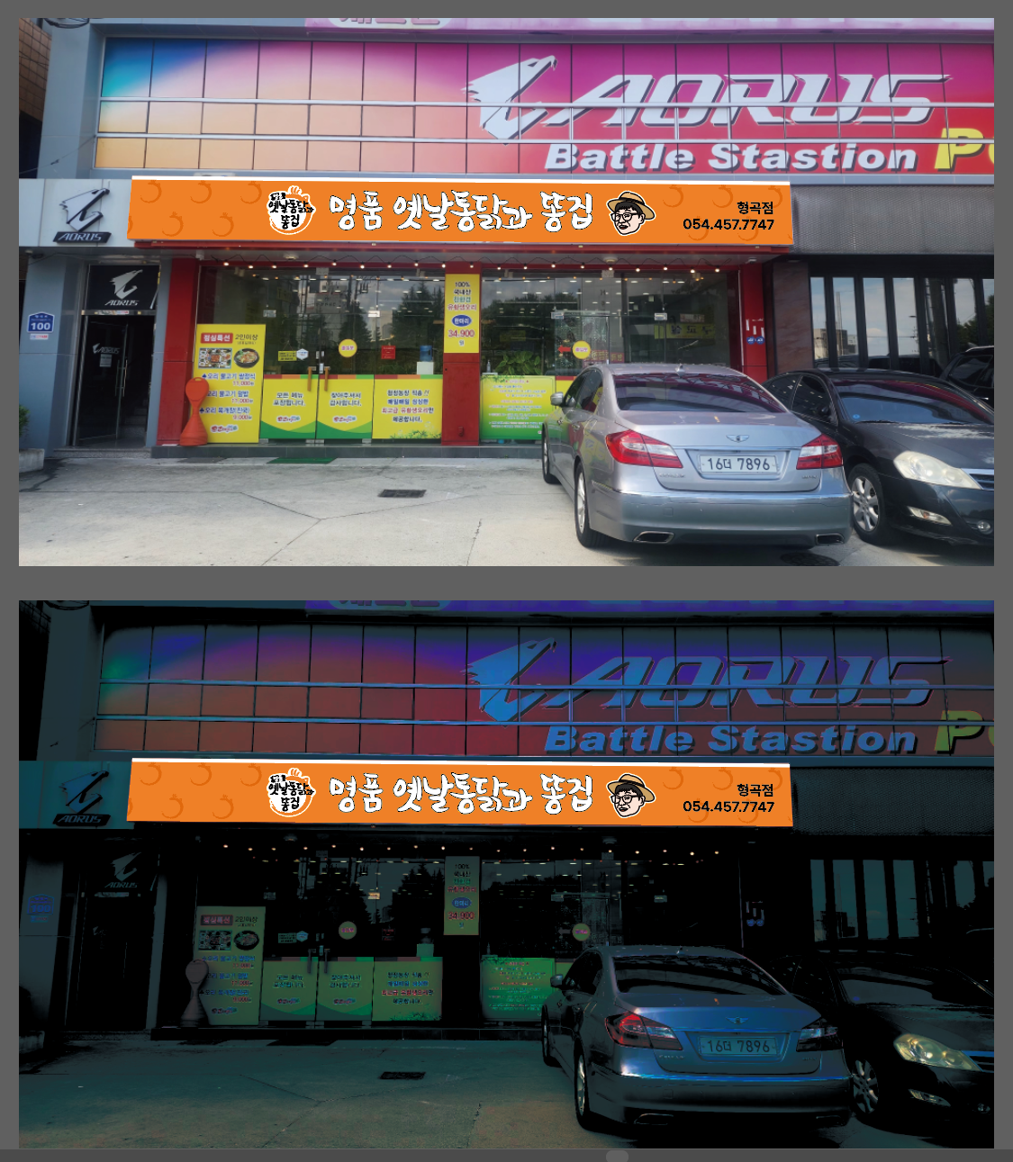 명품옛날통닭과 똥집 형곡점