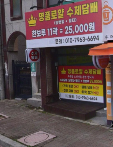 명품로얄수제담배 복대점