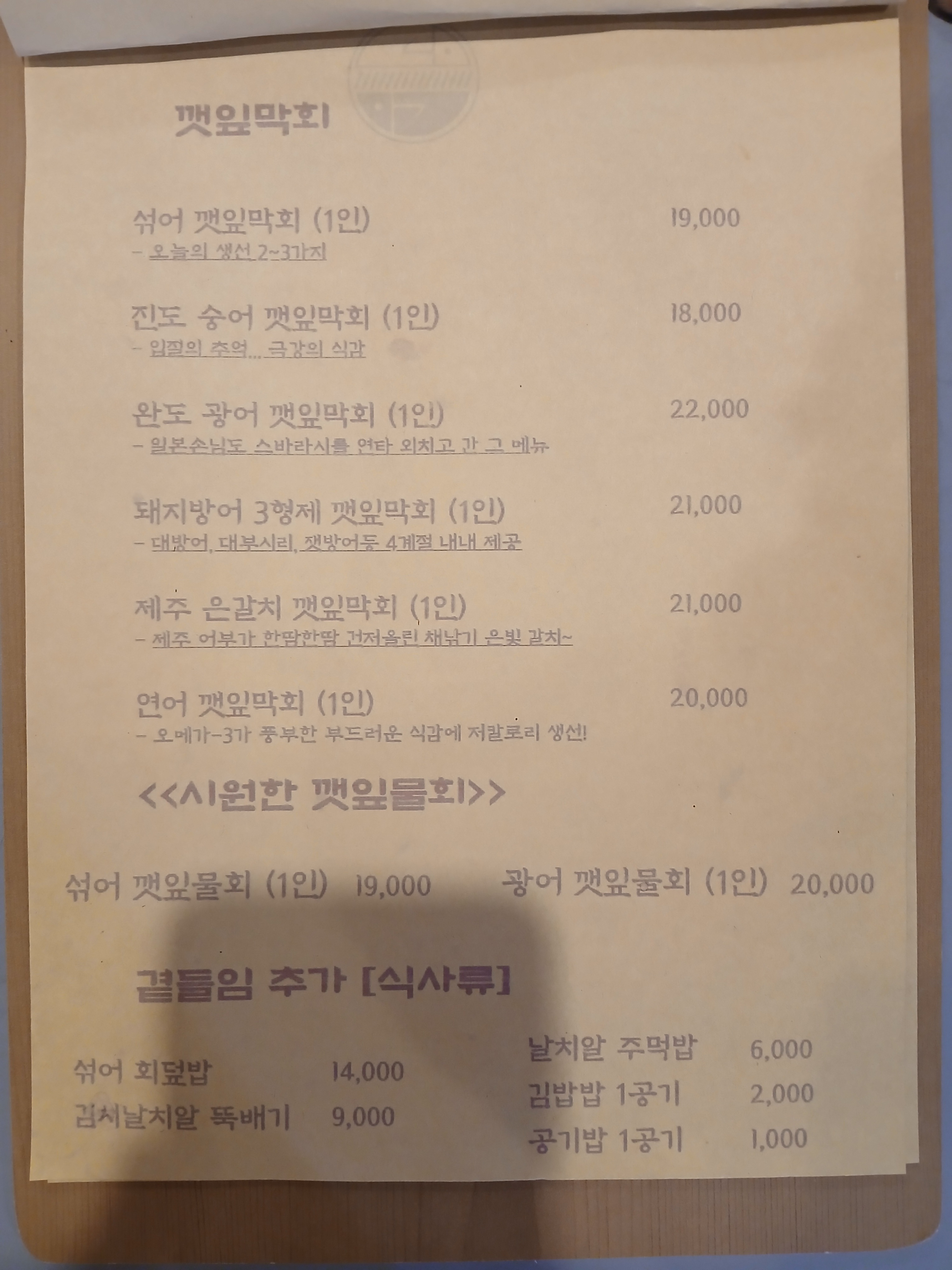깻잎막회 논산내동점
