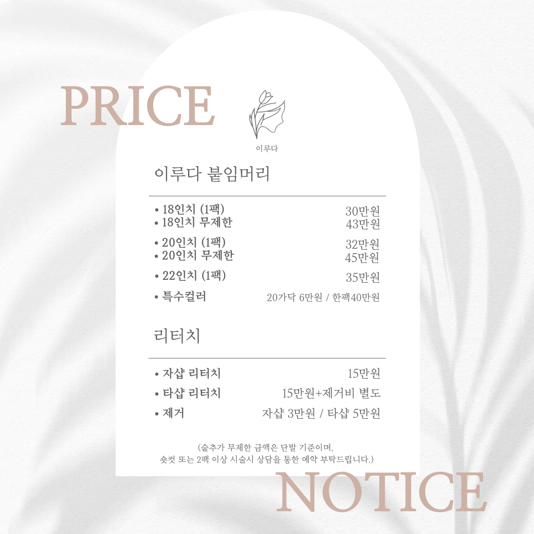 이루다 붙임머리