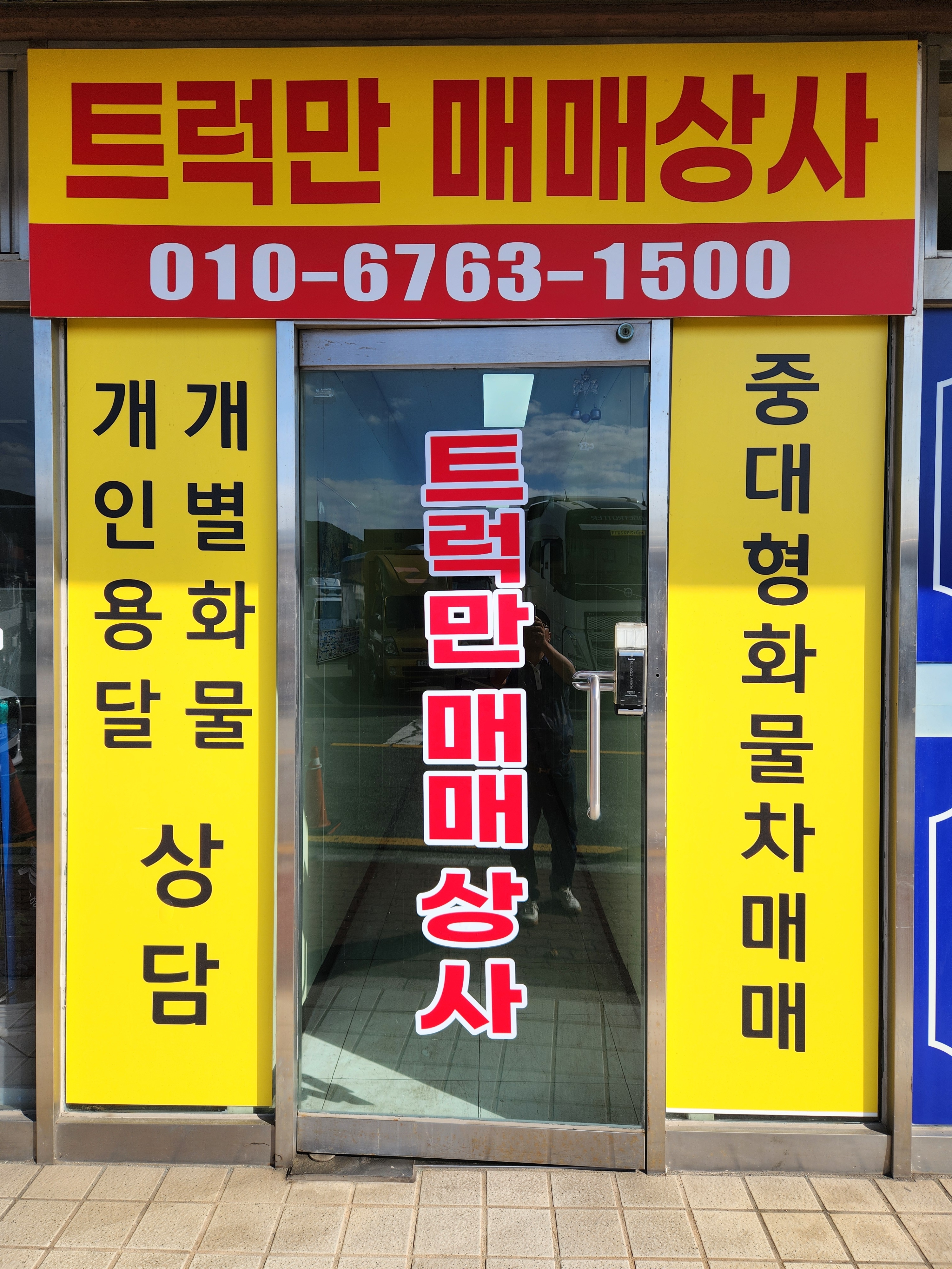 트럭만매매상사