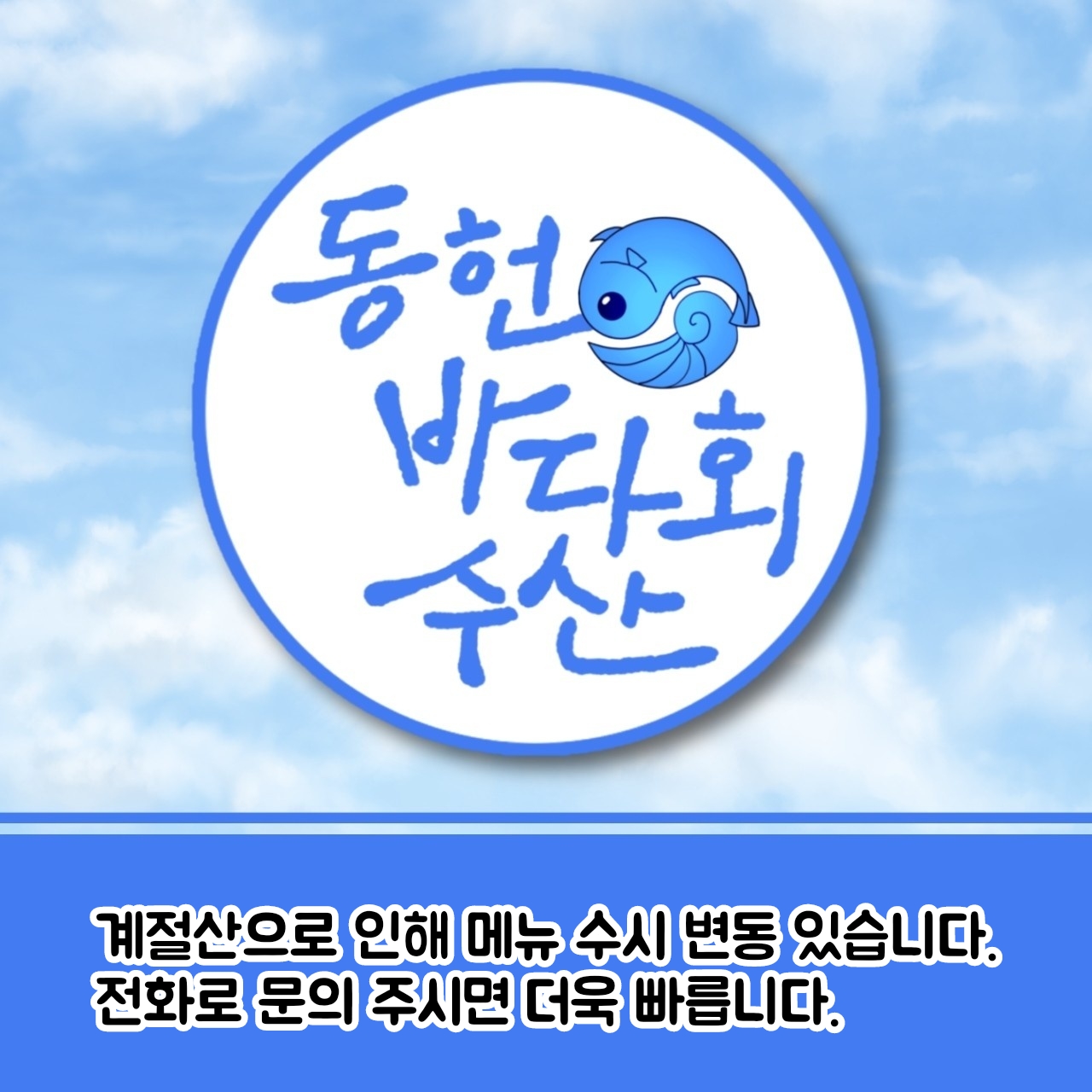 동헌바다회수산