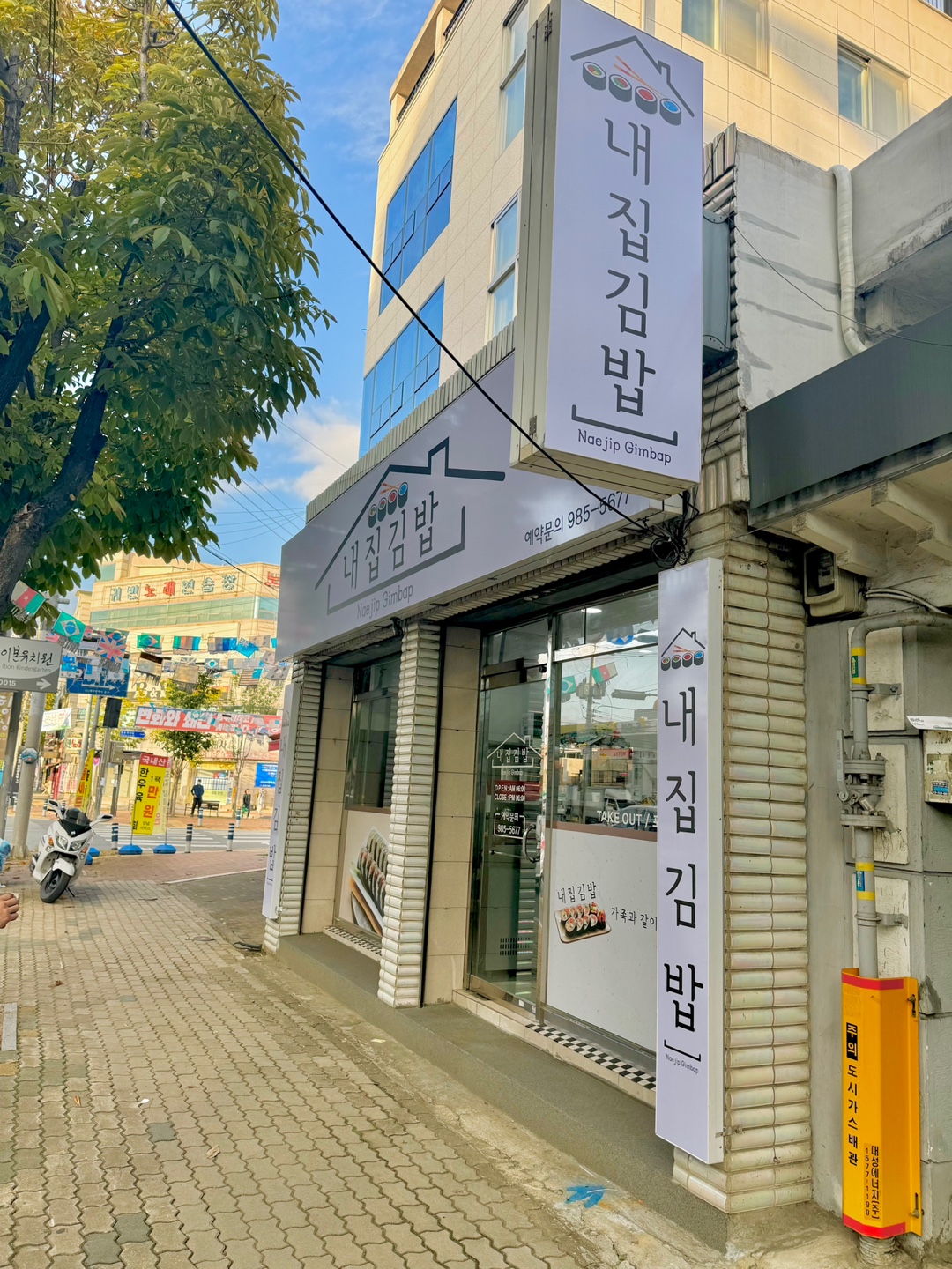 내집김밥