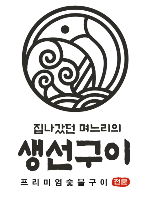 집나갔던며느리의생선구이
