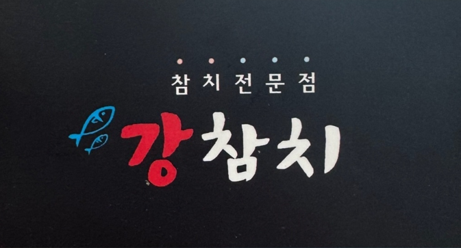 강참치