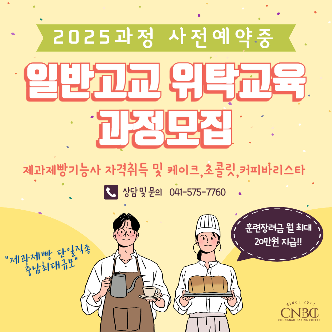 충남제과제빵커피 직업전문학교