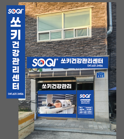 쏘키건강관리 대표 이미지