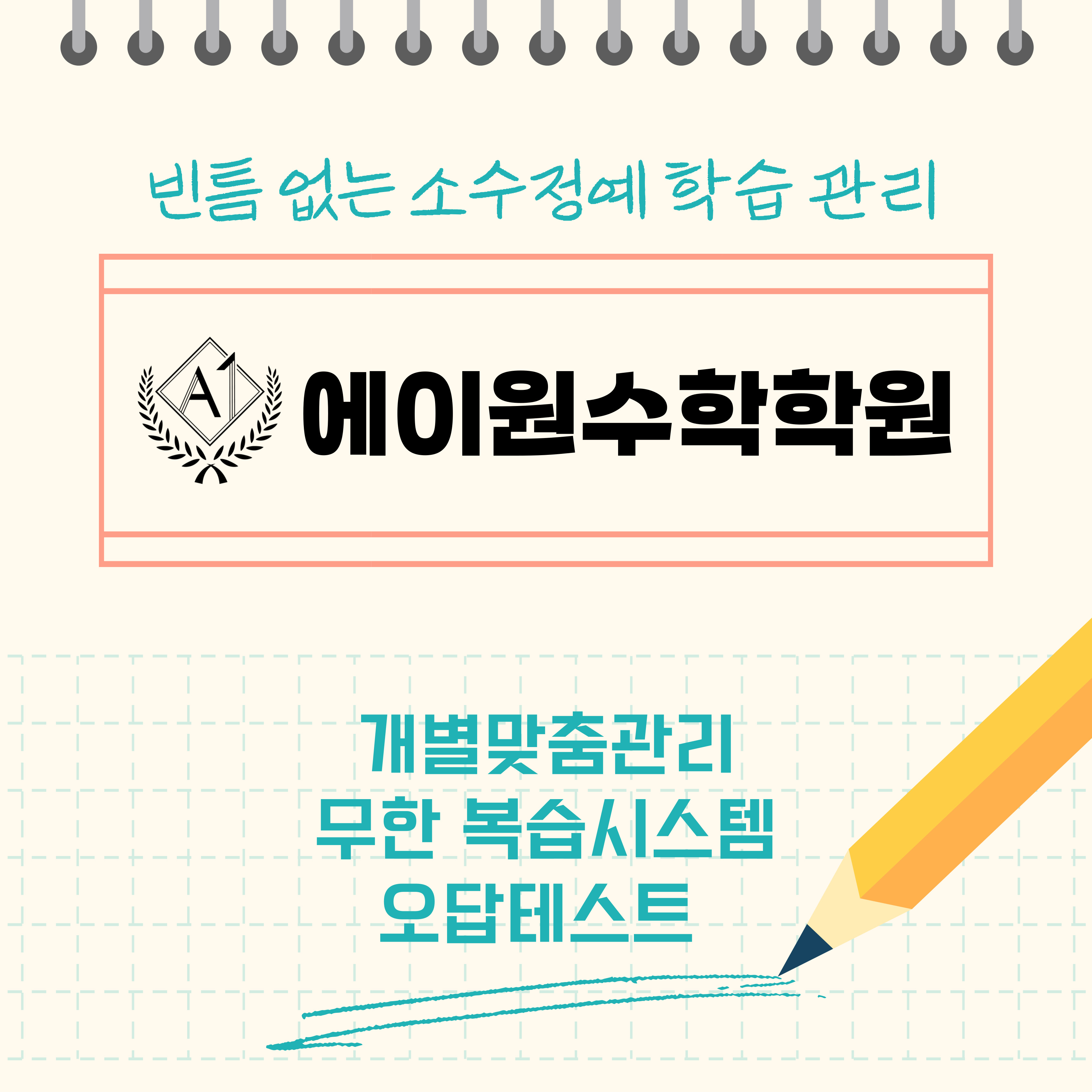 에이원수학학원