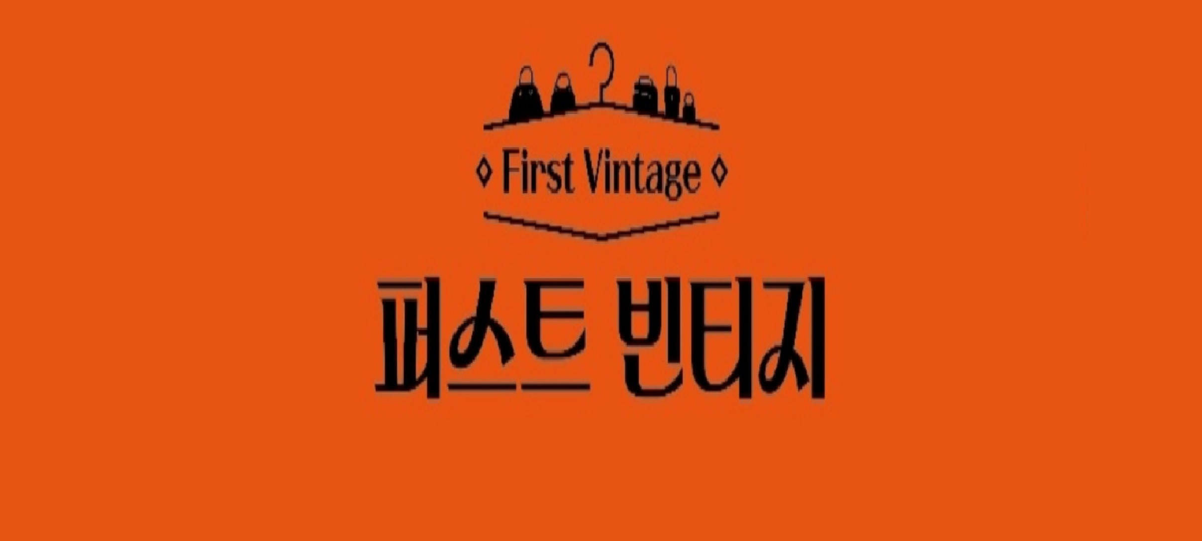 퍼스트 빈티지