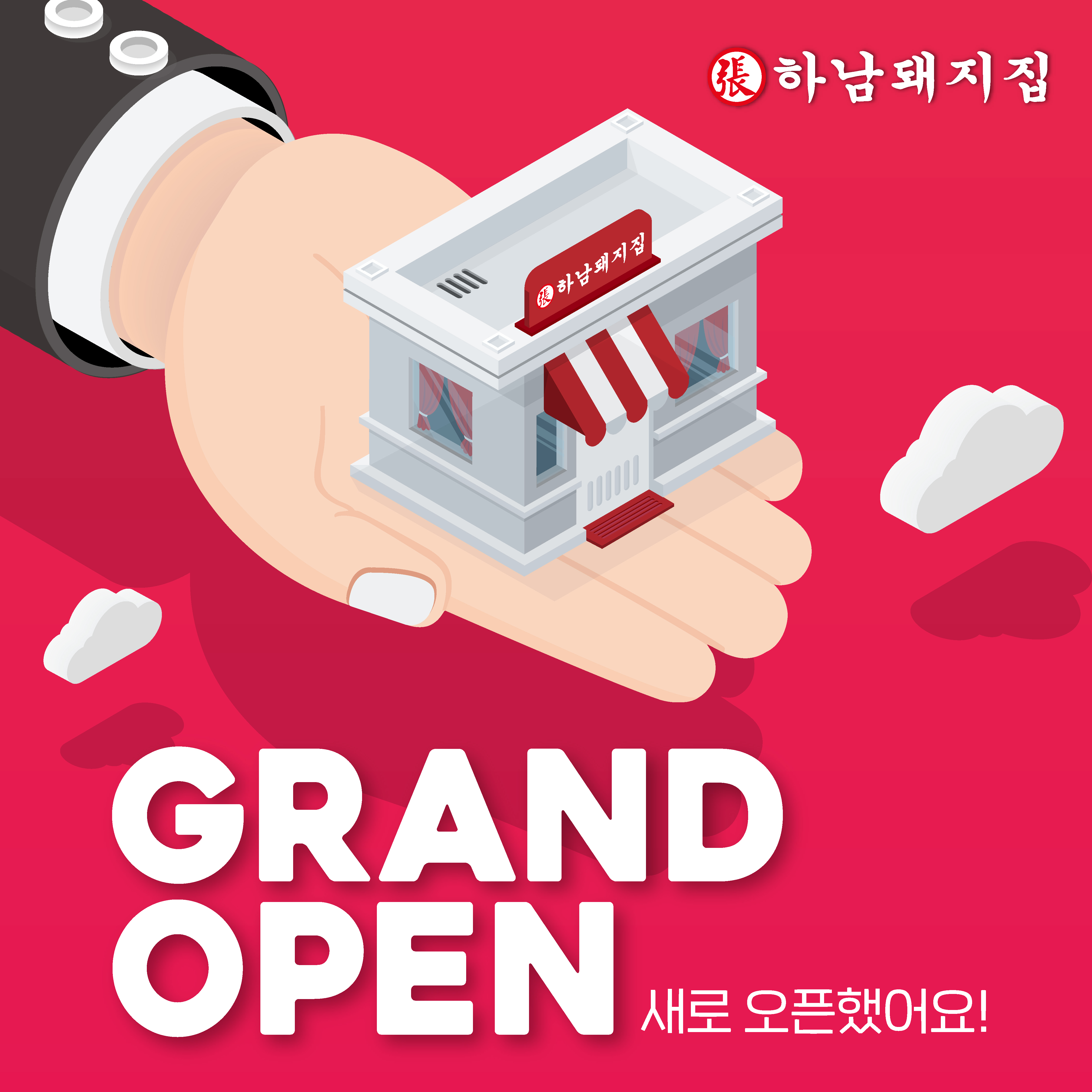 하남돼지집 수원아주대점