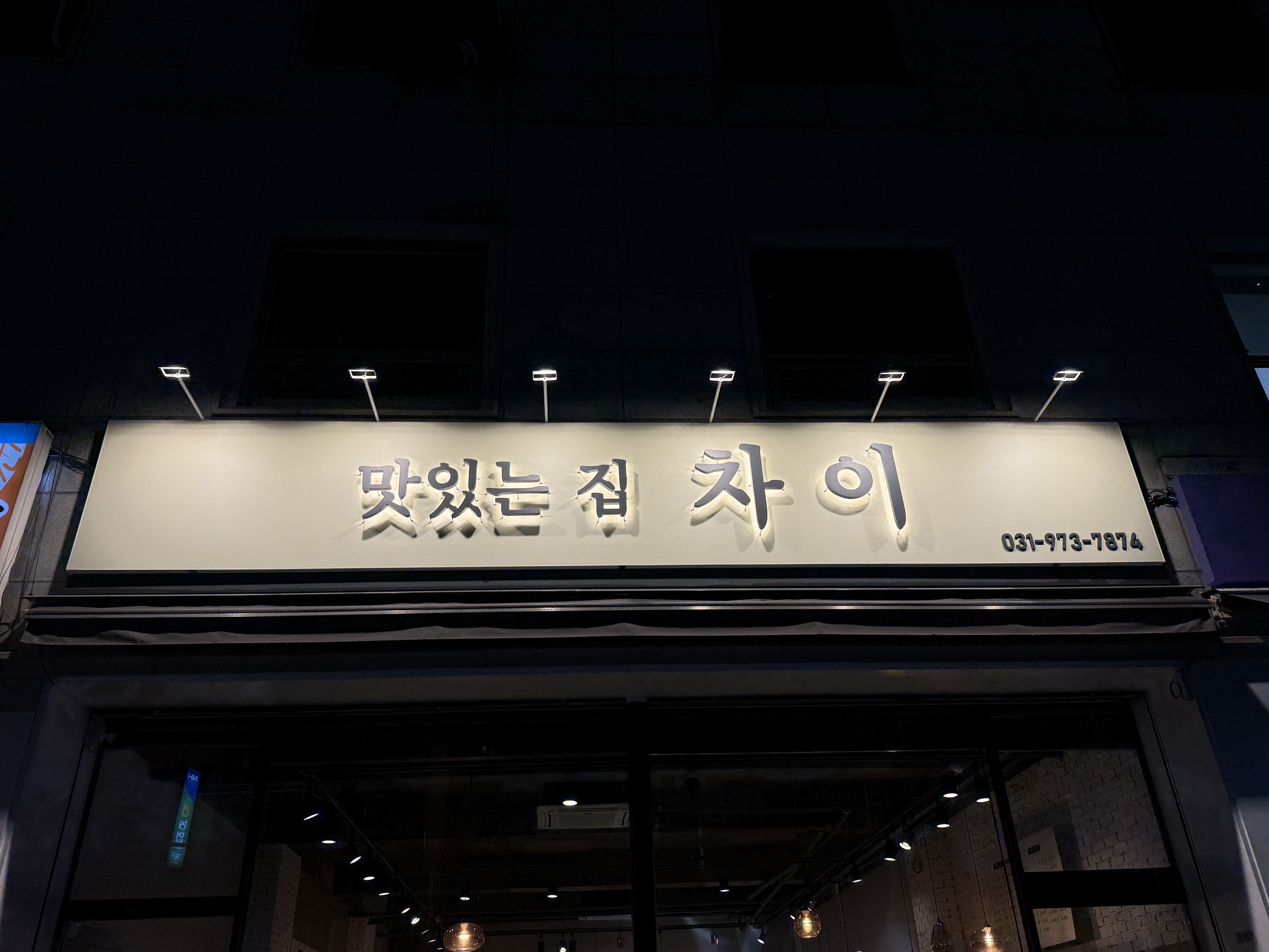 맛있는집차이