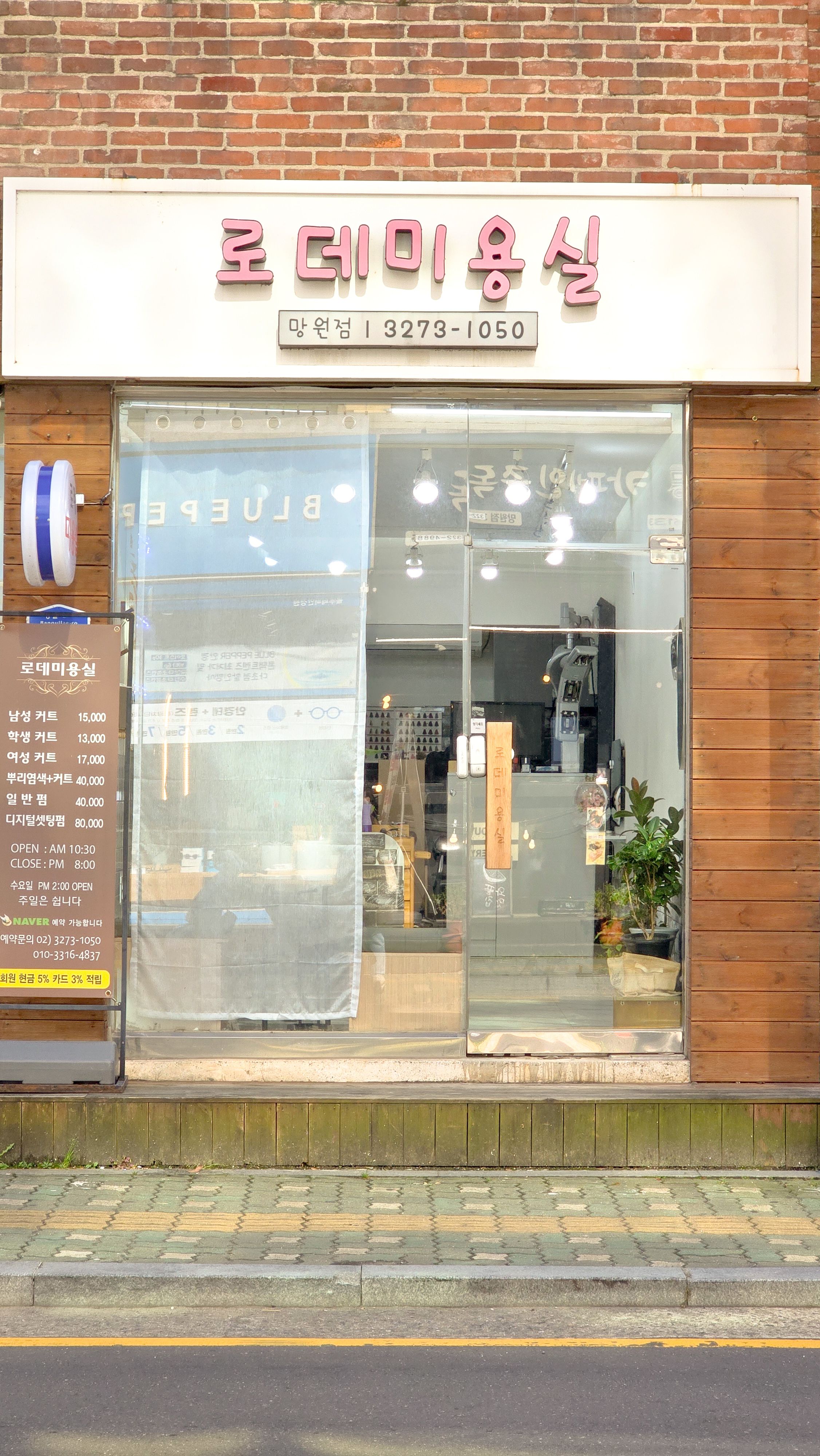 로데미용실 망원점