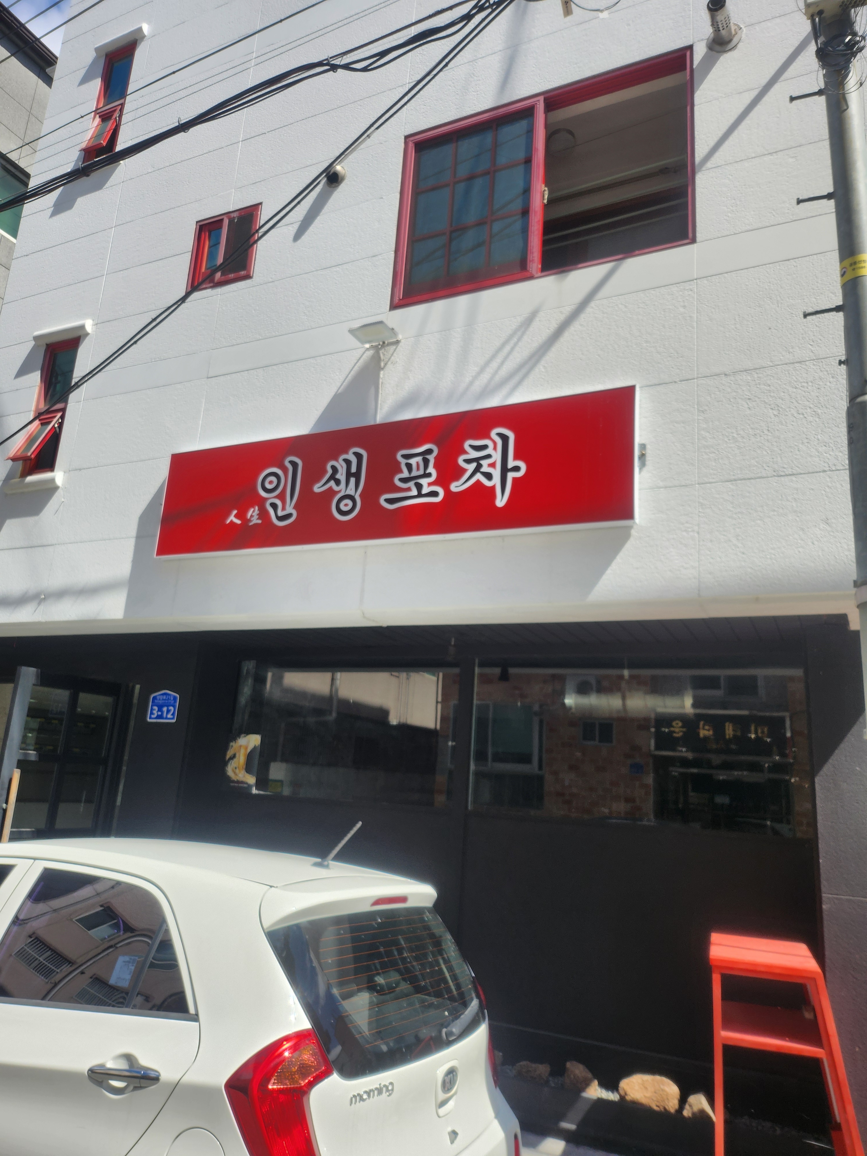 인생포차