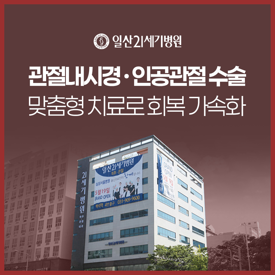 일산21세기병원