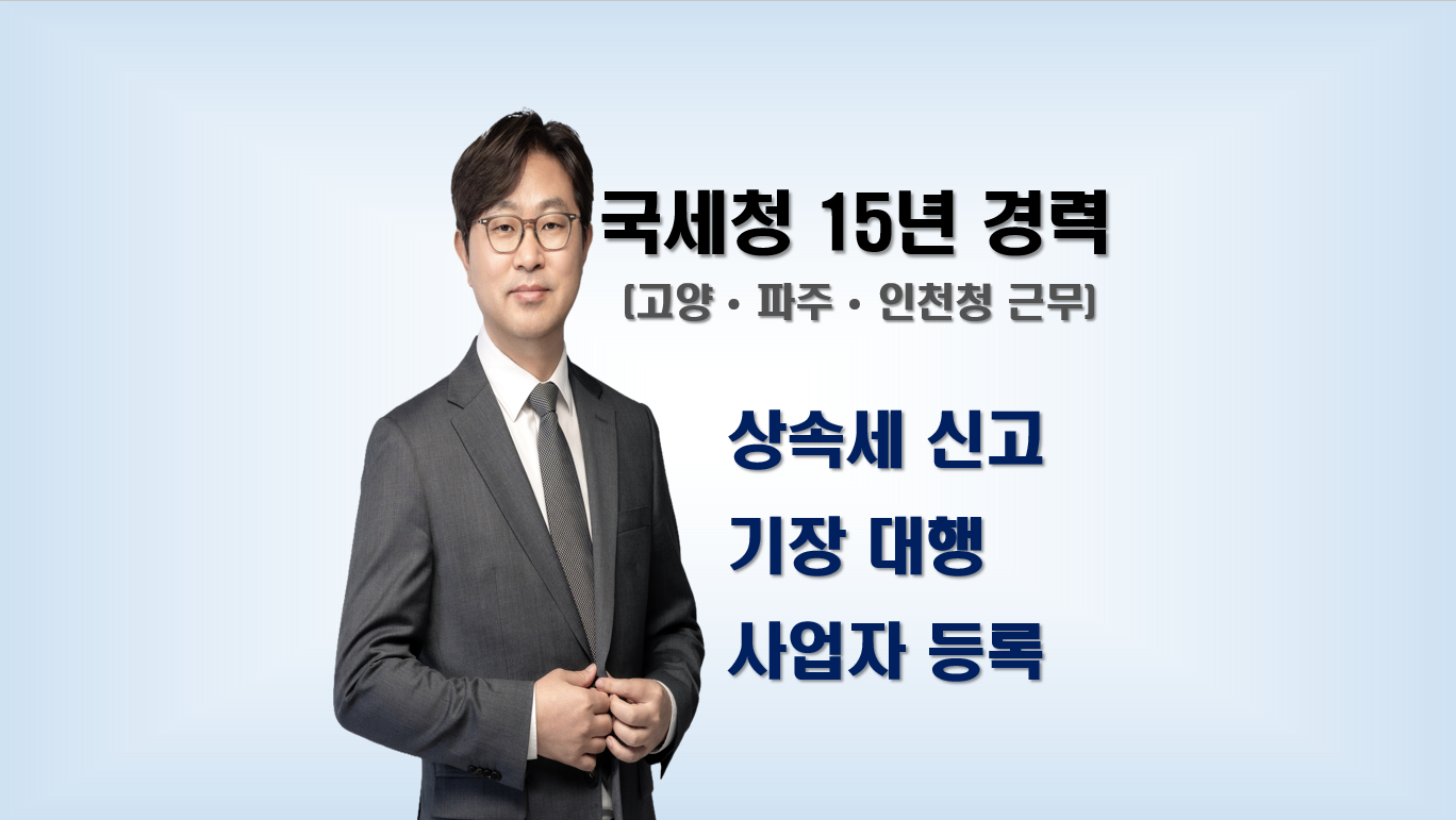 김혁 세무회계사무소
