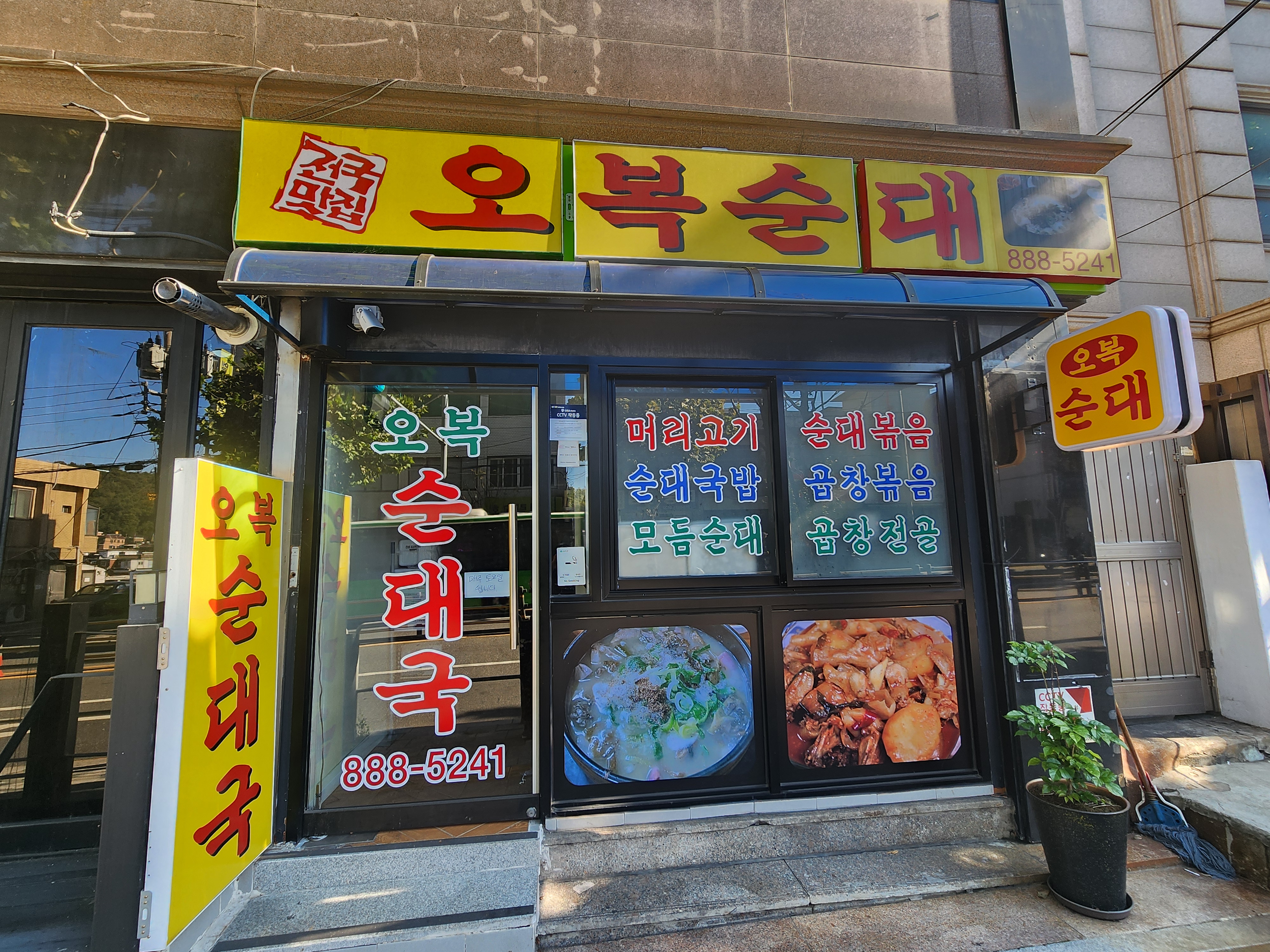 오복순대