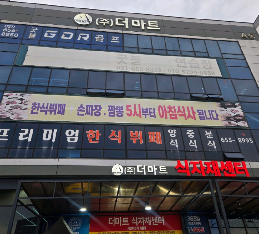 더마트 평택세교지점
