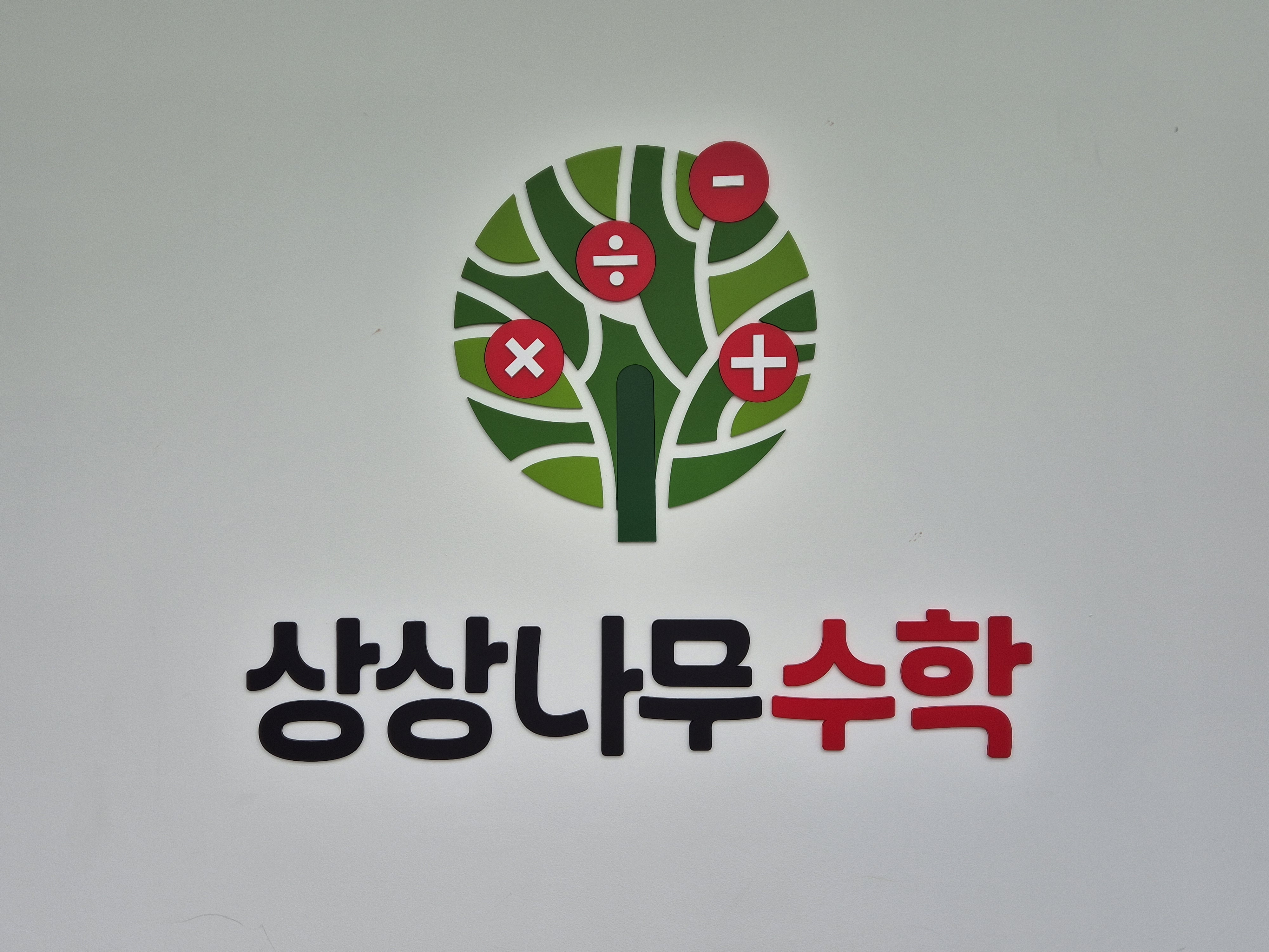 상상나무수학교습소