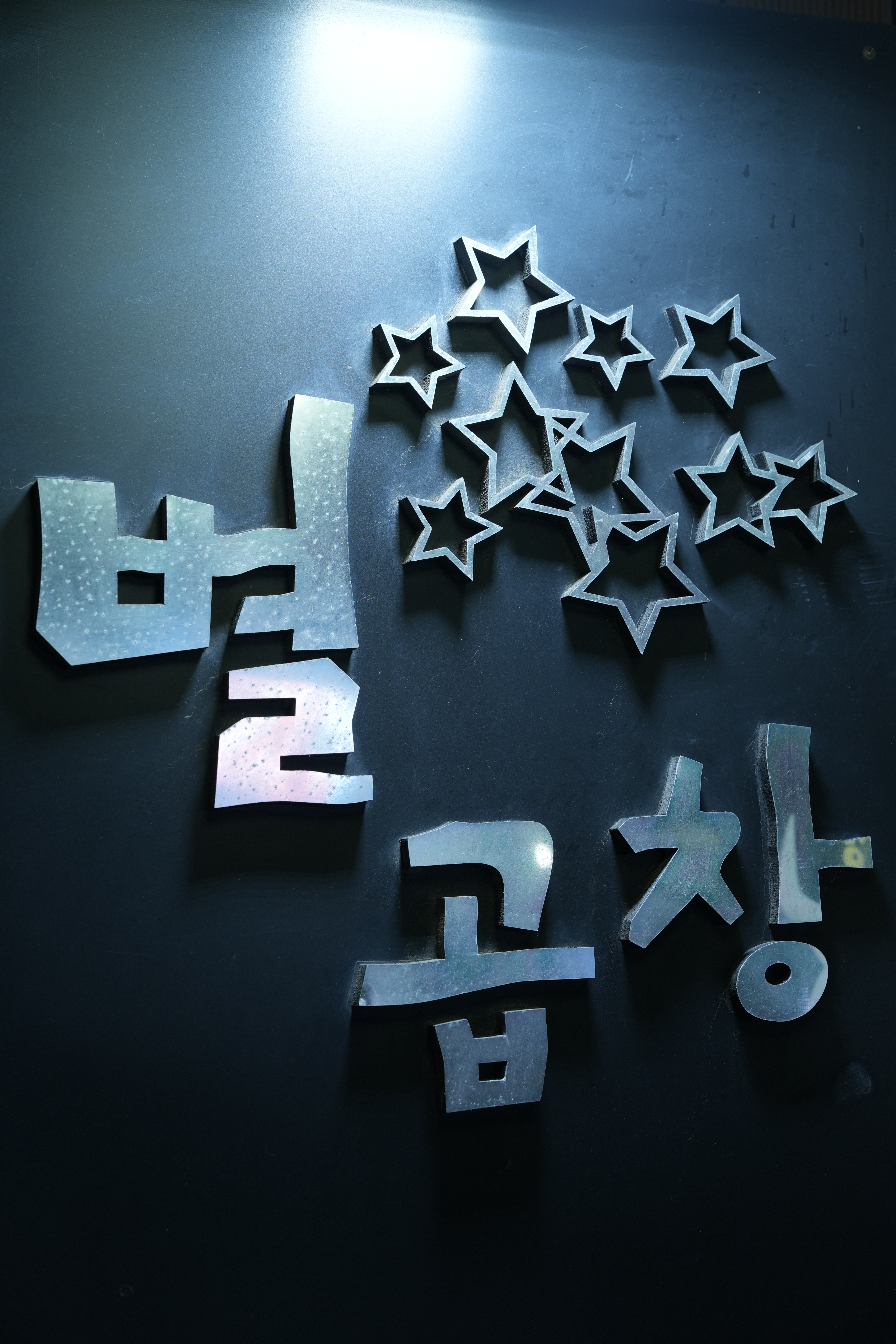 별곱창 까치산본점