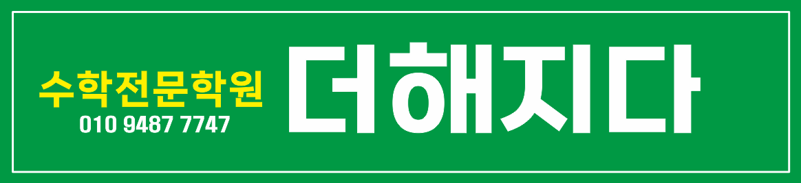 더해지다수학전문학원