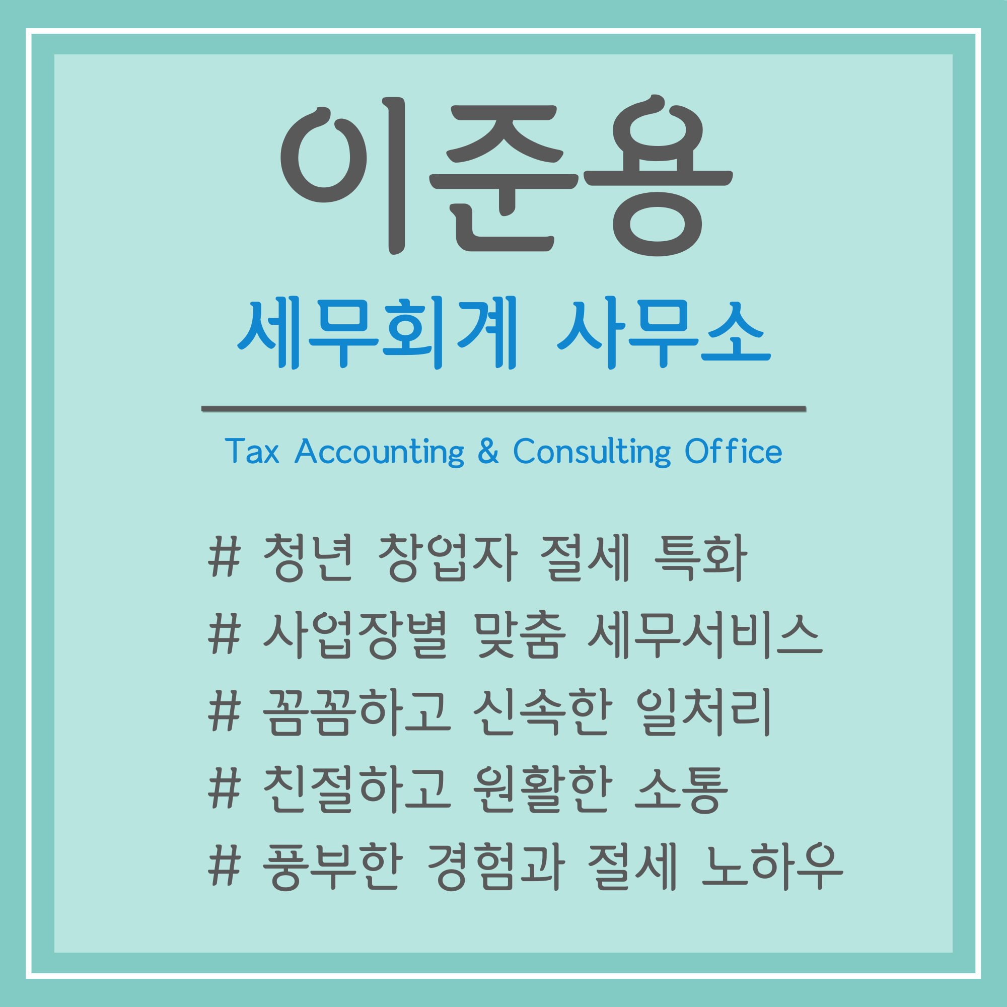 이준용세무회계사무소