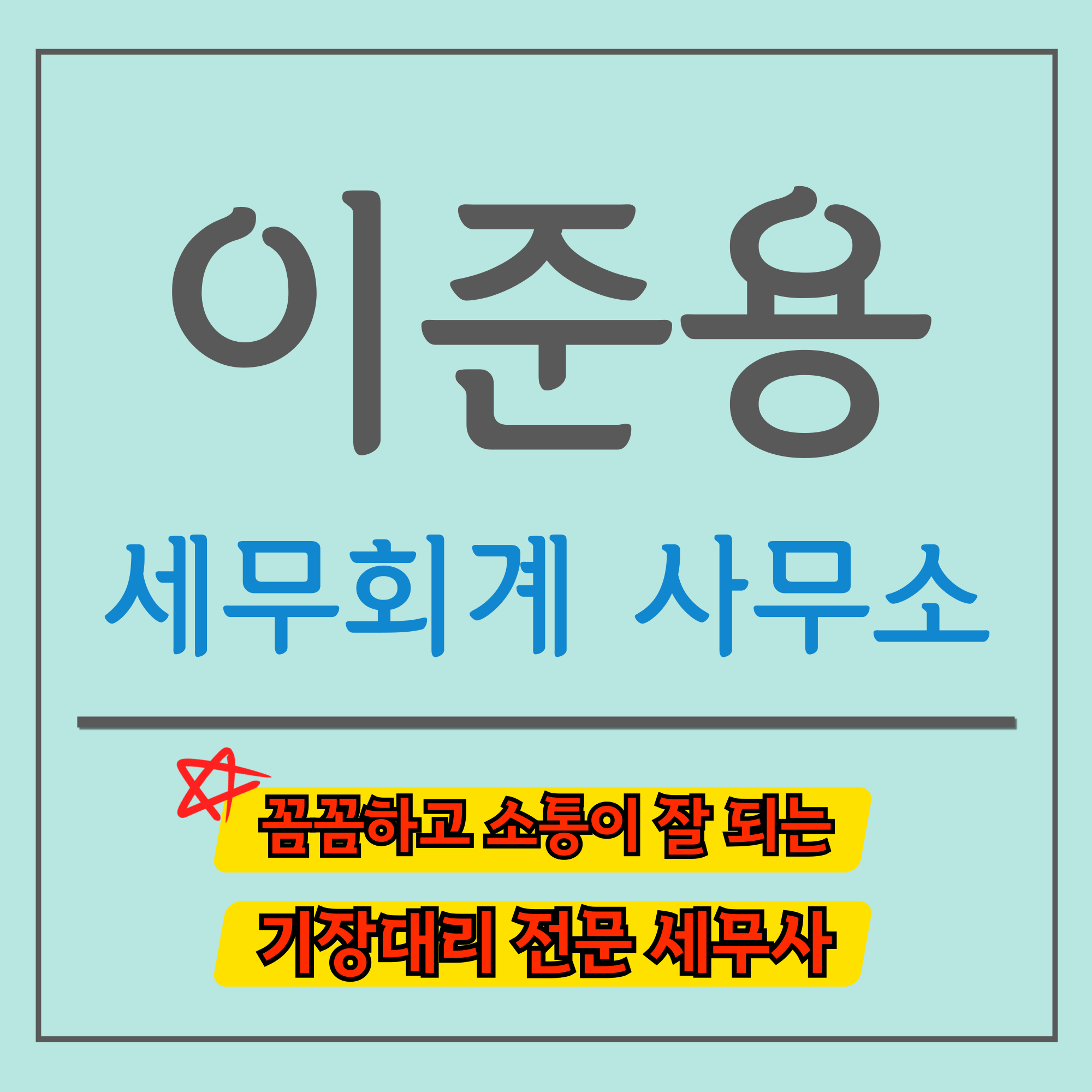 이준용세무회계사무소