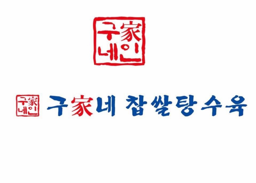 구가네찹쌀탕수육