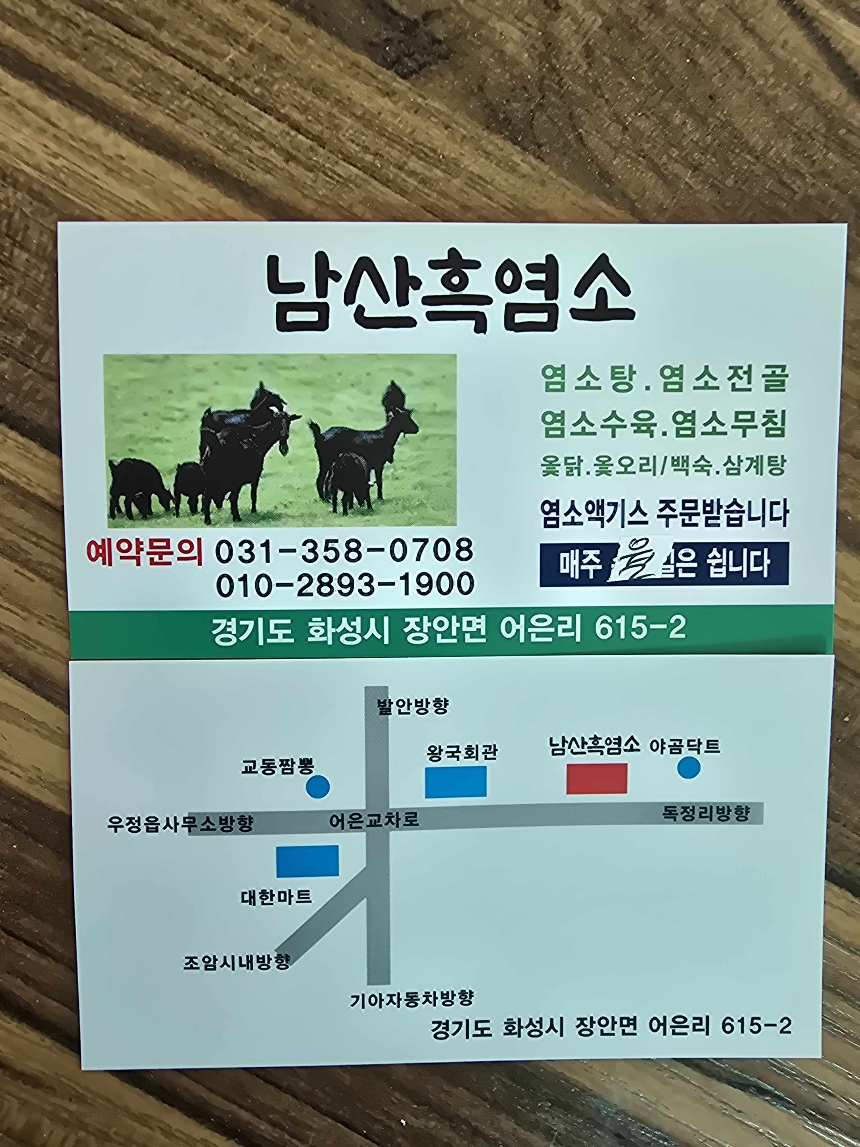 남산흑염소